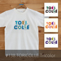 【受注生産】おとなTシャツ「TORICOLLE Tricolor（トリコレ・トリコロール）」