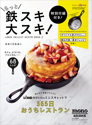 もっと鉄スキ大スキ! LODGE SKILLET RECIPE BOOK 2【オリジナル鉄スキ付き】