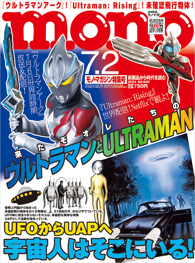 モノ・マガジン2024年7月2日特集号