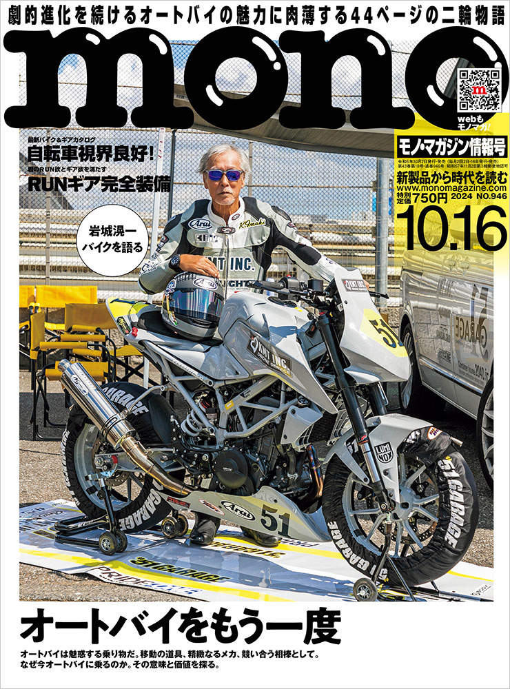 モノ・マガジン2024年10月16日情報号