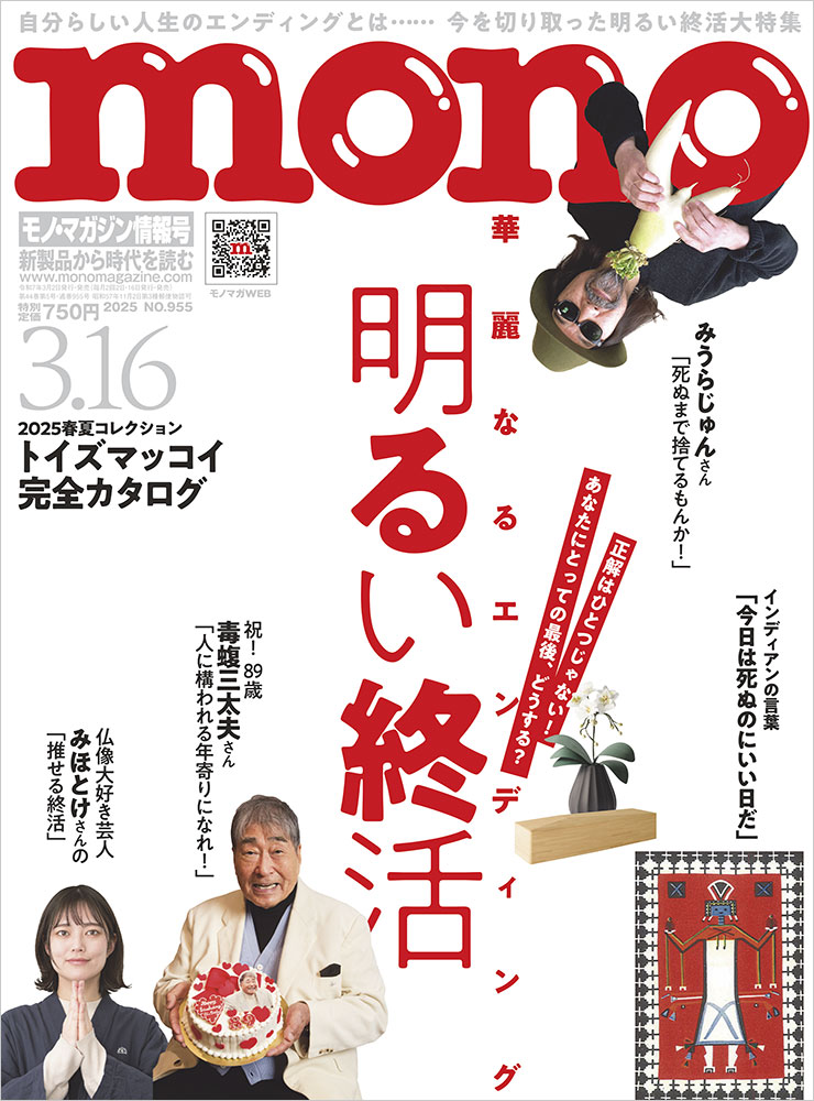 モノ・マガジン2025年3月16日情報号