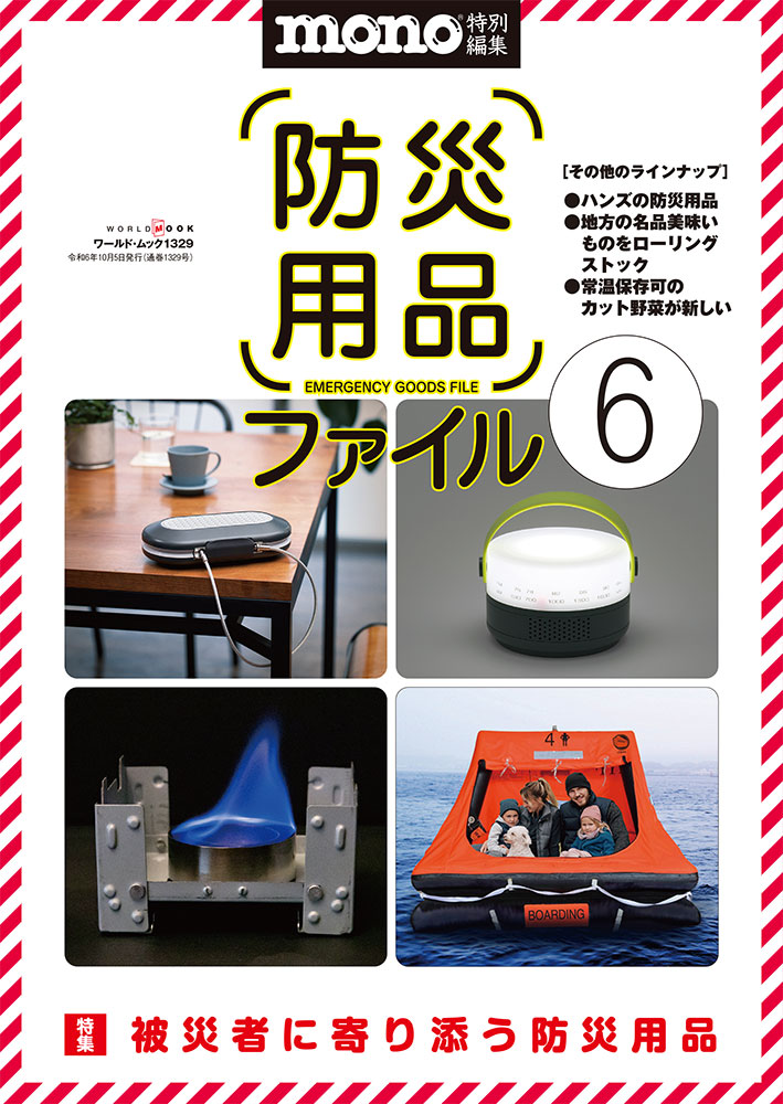 防災用品ファイル6