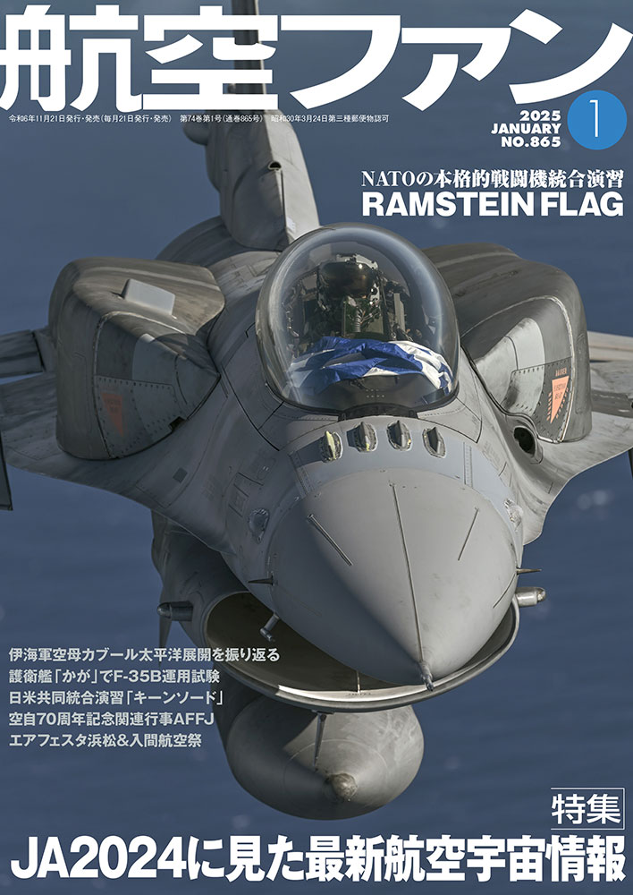航空ファン2025年1月号