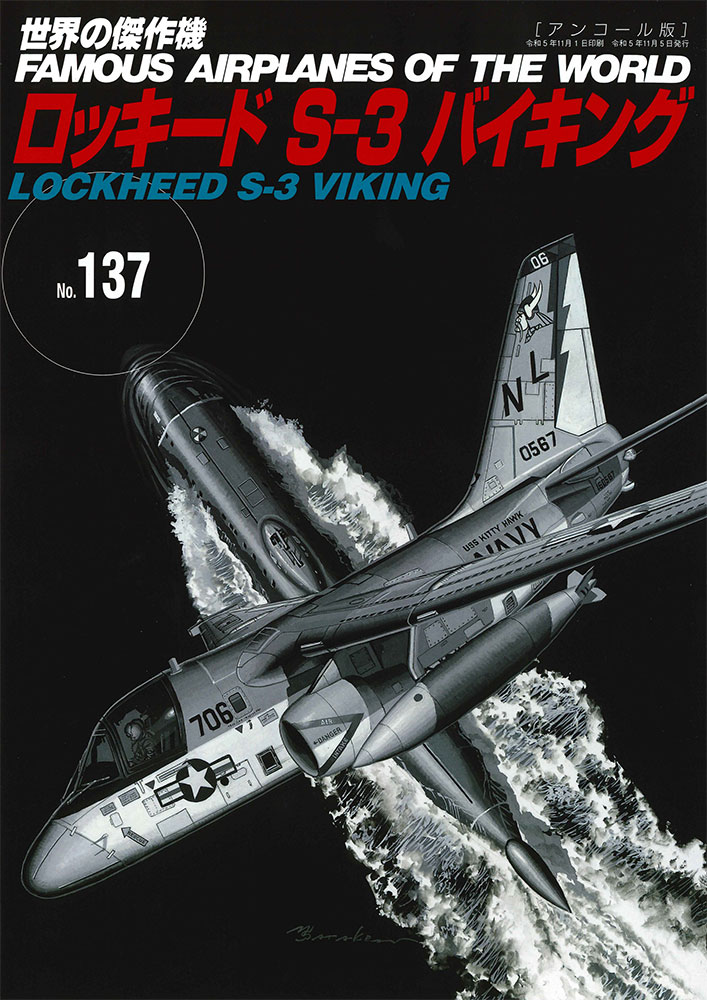 世界の傑作機No.137　ロッキードS-3バイキング(アンコール版)