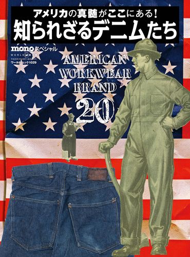 知られざるデニムたち  ～AMERICAN WORKWEAR BRAND 20～