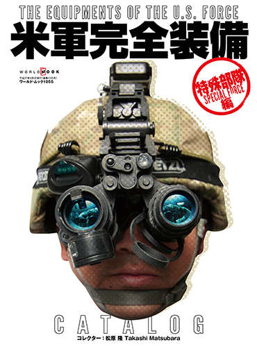 米軍 装備 まとめ売り 米軍完全装備CATALOG 特殊部隊編