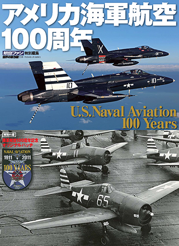 アメリカ海軍航空100周年―U.S.Naval Aviation 100 Years