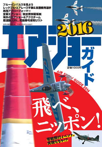 エアショーガイド2016　(AIR SHOW GUIDE 2016)