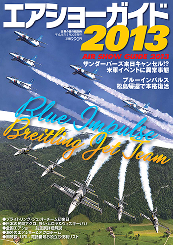 エアショーガイド2013　(AIR SHOW GUIDE 2013)