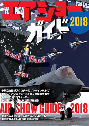 エアショーガイド2018　(AIR SHOW GUIDE 2018)