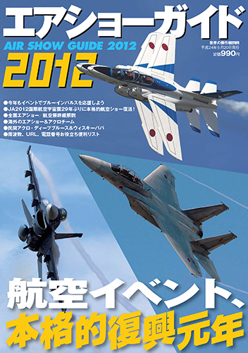 エアショーガイド2012