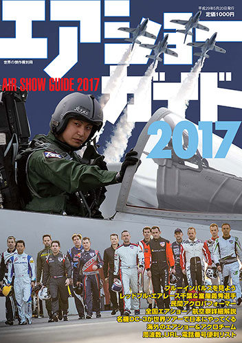 エアショーガイド2017　(AIR SHOW GUIDE 2017)