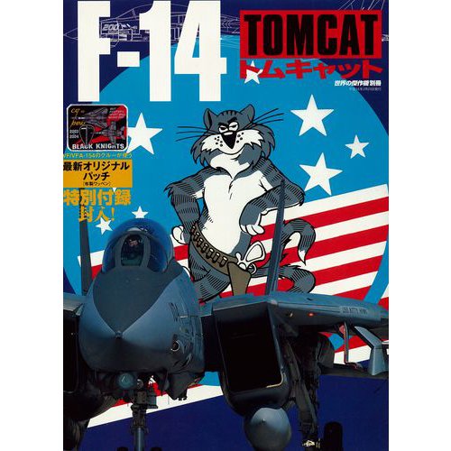 世界の傑作機別冊　F-14 トムキャット