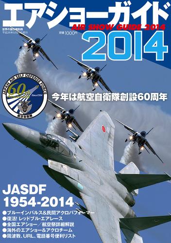 エアショーガイド2014　(AIR SHOW GUIDE 2014)