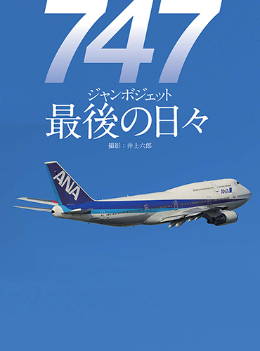 747 ジャンボジェット 最後の日々