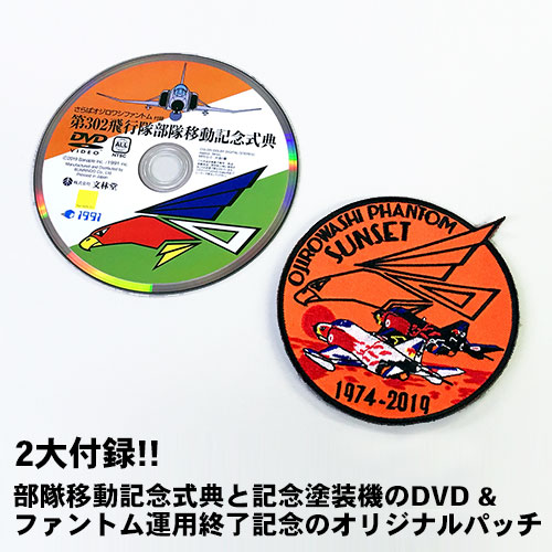 さらばオジロワシファントム 第302飛行隊