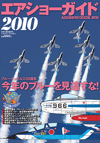 エアショーガイド2010