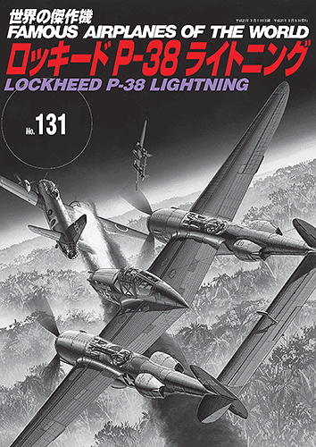 世界の傑作機 米陸軍戦闘機5冊（P38・P39・P51他）文