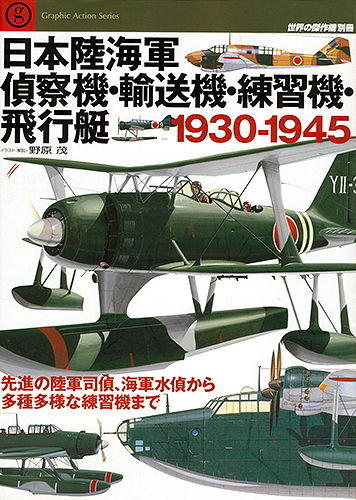 日本陸海軍偵察機、輸送機、練習機、飛行艇1930-1945