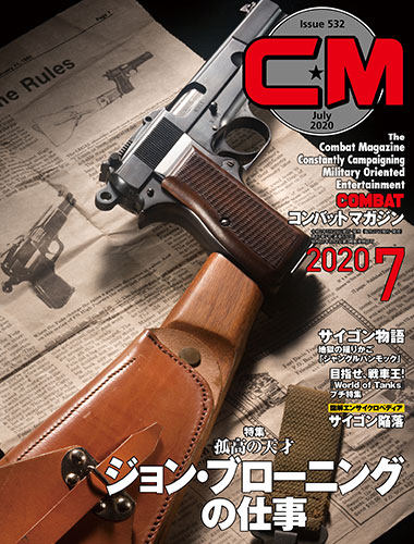 コンバットマガジン2020年7月号