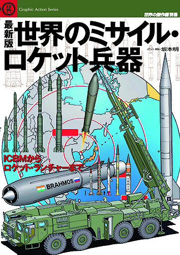 最新版　世界のミサイル・ロケット兵器