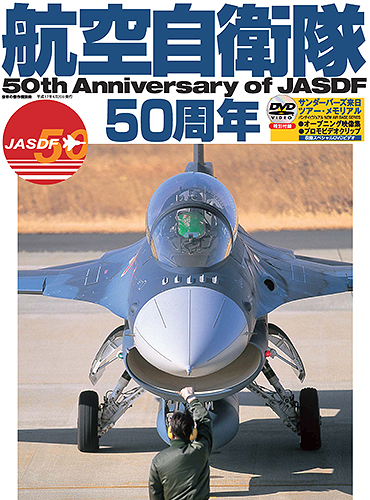 航空自衛隊50周年