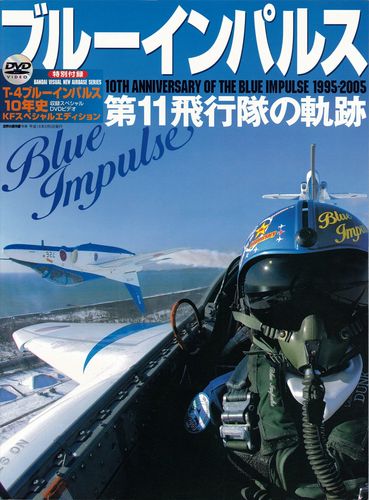 世界の傑作機 別冊　【ブルーインパルス 第11飛行隊の軌跡】