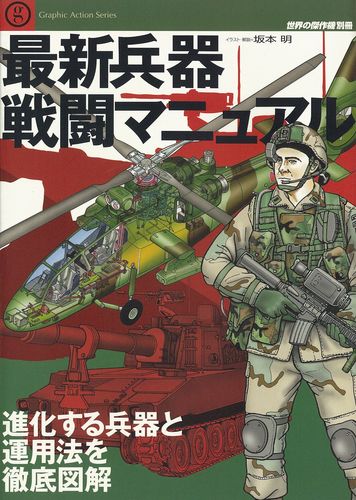 最新兵器戦闘マニュアル