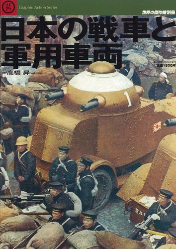 日本の戦車と軍用車両