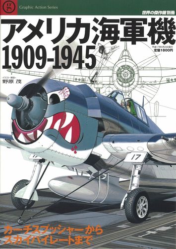 アメリカ海軍機1909～1945