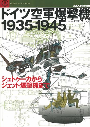 ドイツ空軍爆撃機1935-1945