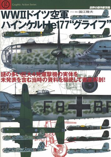 WWドイツ空軍ハインケルHe177”グライフ”