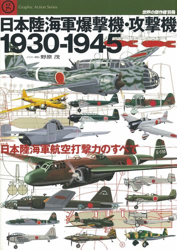 日本陸海軍爆撃機・攻撃機1930-1945