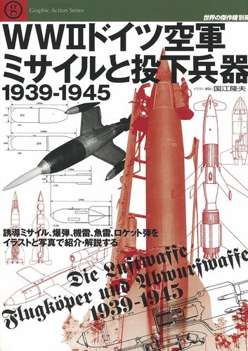 WWドイツ空軍ミサイルと投下兵器1939-1945