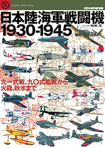 日本陸海軍戦闘機1930-1945