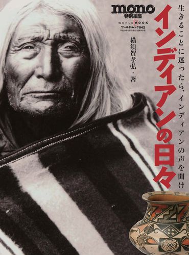 北米インディアン悲詩 アート・デザイン・音楽