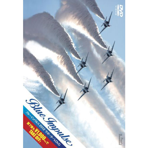 ブルーインパルス2012 サポーター's DVD (特典:写真カード6枚付き)