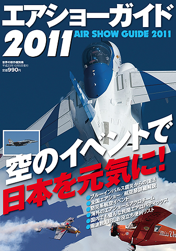 エアショーガイド2011