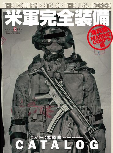 米軍完全装備CATALOG 海兵隊編