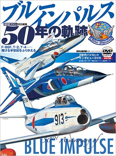 ブルーインパルス50年の軌跡