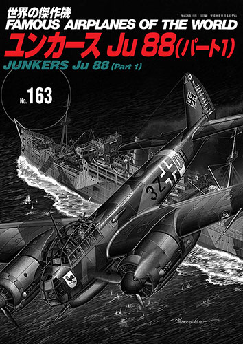 世界の傑作機No.163　JUNKERS[ユンカース] Ju 88(パート1)