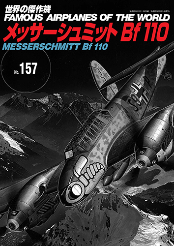 航空ファン 世界の傑作機シリーズ 新版No.11 メッサ—シュミットBf109B-E 中古】航空ファン 世界の傑作機シリーズ 新版No.11 メッサ