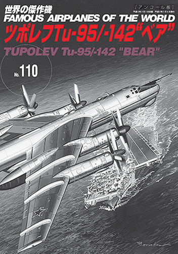 世界の傑作機No.110 ツポレフTu-95/-142 ベア(アンコール版)