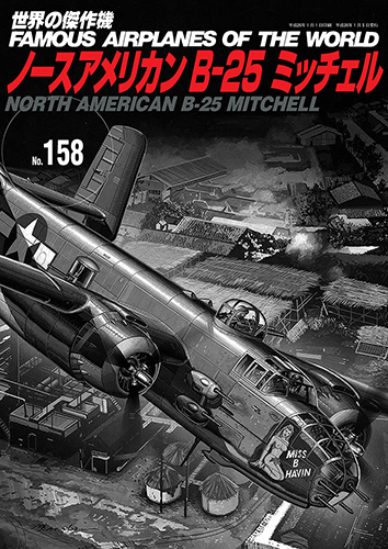 世界の傑作機No.158 ノースアメリカンB-25ミッチェル