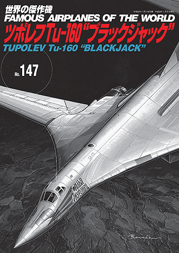 世界の傑作機No.147 ツポレフTu-160“ブラックジャック”
