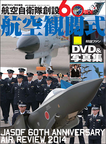 航空自衛隊創設60周年　航空観閲式　DVD&写真集