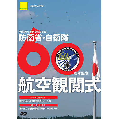 航空自衛隊創設60周年 航空観閲式 DVD&写真集