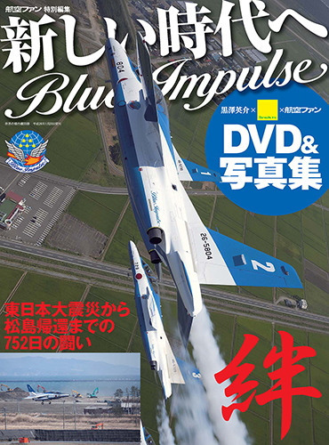 新しい時代へ Blue Impulse ～東日本大震災から松島帰還までの752日の闘い～