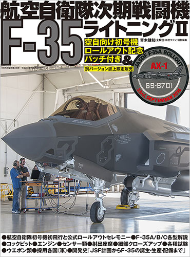 航空自衛隊次期戦闘機F-35ライトニング II