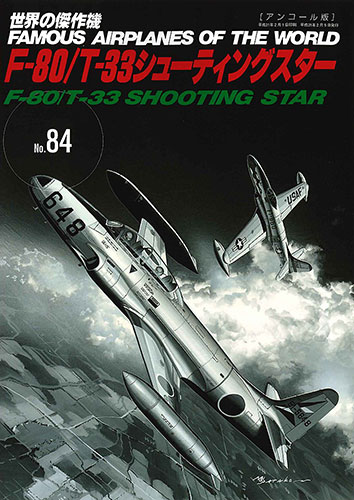 世界の傑作機No.84 F-80/T-33シューティングスター(アンコール版)